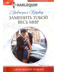 Заменить тобой весь мир