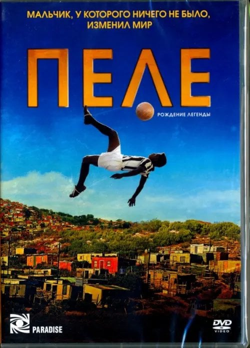 DVD. Пеле: Рождение легенды