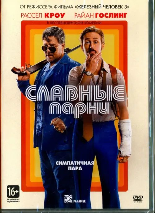 DVD. Славные парни (2016)