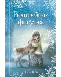 Рождественские истории. Волшебная фигурка