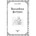 Рождественские истории. Волшебная фигурка