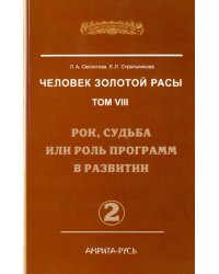 Человек золотой расы. Том 8. Рок, судьба или роль программ в развитии. Часть 2