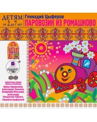 CD-ROM (MP3). Паровозик из Ромашково. Аудиокнига