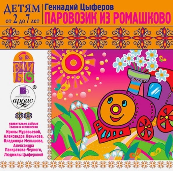 CD-ROM (MP3). Паровозик из Ромашково. Аудиокнига