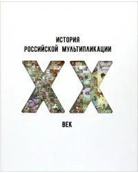 История российской мультипликации. ХХ век