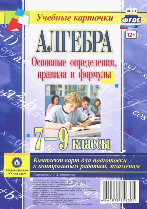 Алгебра. Основные определения, правила и формулы. 7-9 классы. Комплект карт для подготовки к контрольным работам, экзаменам. ФГОС