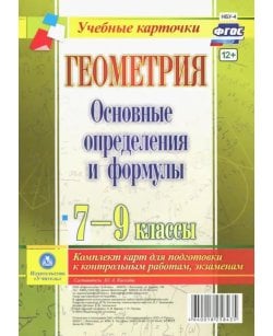 Геометрия. 7-9