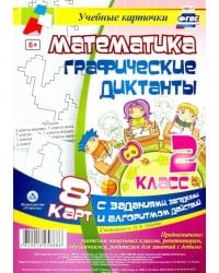 Математика. 2 класс. Графические диктанты. Комплект карт. ФГОС