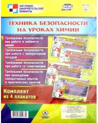 Комплект плакатов &quot;Техника безопасности на уроках химии&quot; (4 плаката). ФГОС