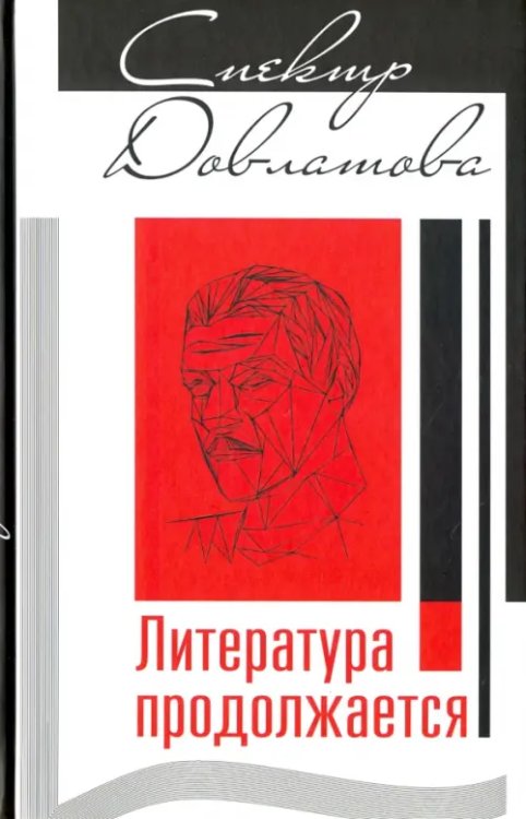 Спектр Довлатова. Литература продолжается