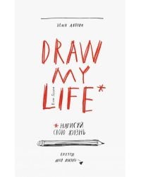 Draw My Life. Нарисуй свою жизнь