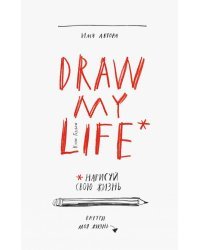 Draw My Life. Нарисуй свою жизнь