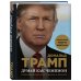 Думай как чемпион. Откровения магната о жизни и бизнесе