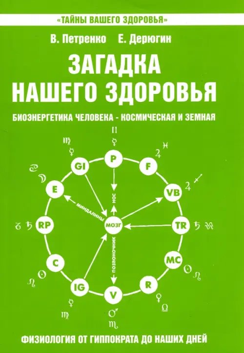 Загадка нашего здоровья. Книга 5