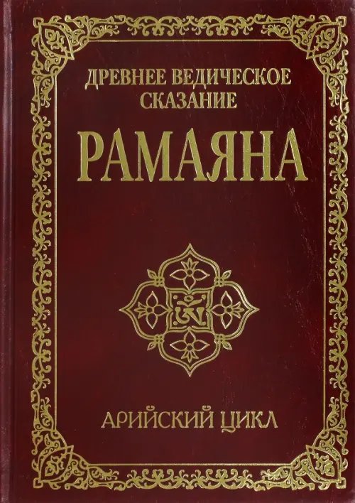 Древнее ведическое сказание Рамаяна.  Арийский цикл