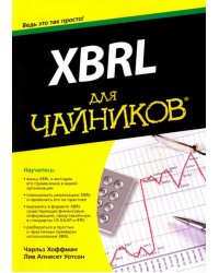 XBRL для чайников