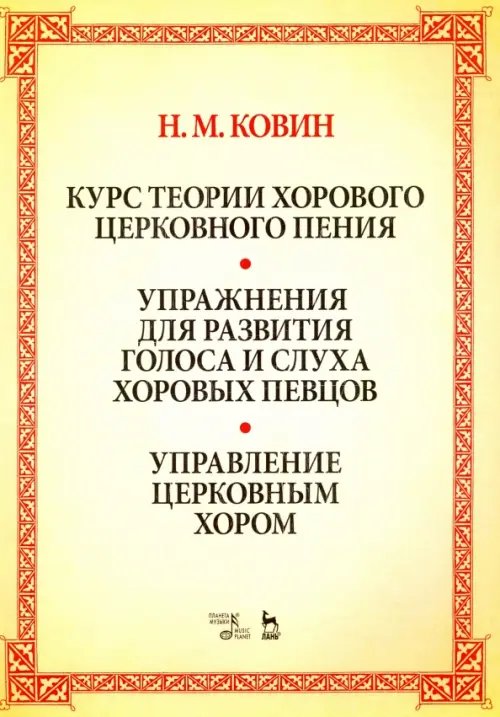 Курс теории хорового церковного пения. Подготовка голоса и слуха хоровых певцов. Учебное пособие