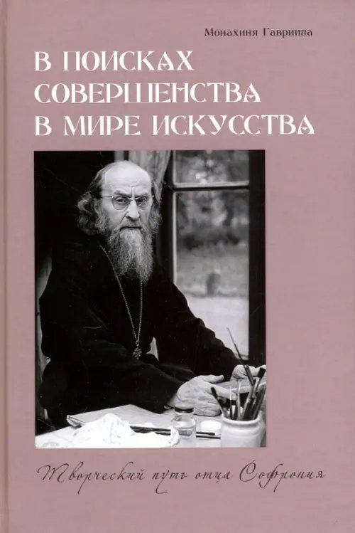 В поисках совершенства в мире искусства. Творческий путь отца Софрония