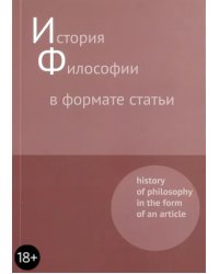 История философии в формате статьи. Сборник