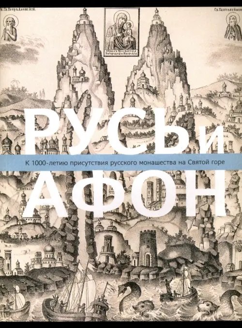 Русь и Афон. К 1000-летию присутствия русского монашества на Святой горе