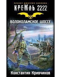 Кремль 2222. Волоколамское шоссе