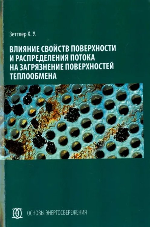 Влияние свойств поверхности и распределения потока на загрязнение поверхностей теплообмена