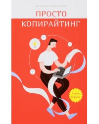 Просто копирайтинг