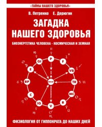 Загадка нашего здоровья. Книга 3