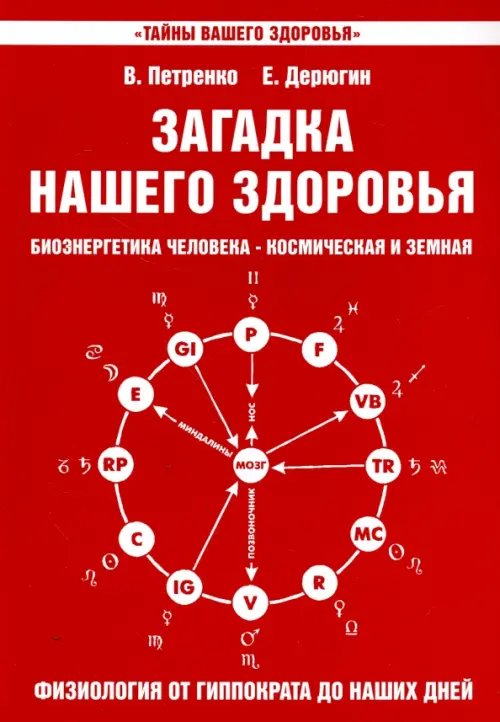 Загадка нашего здоровья. Книга 3