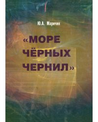 Море черных чернил