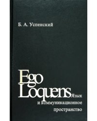 Ego Loquens. Язык и коммуникационное пространство