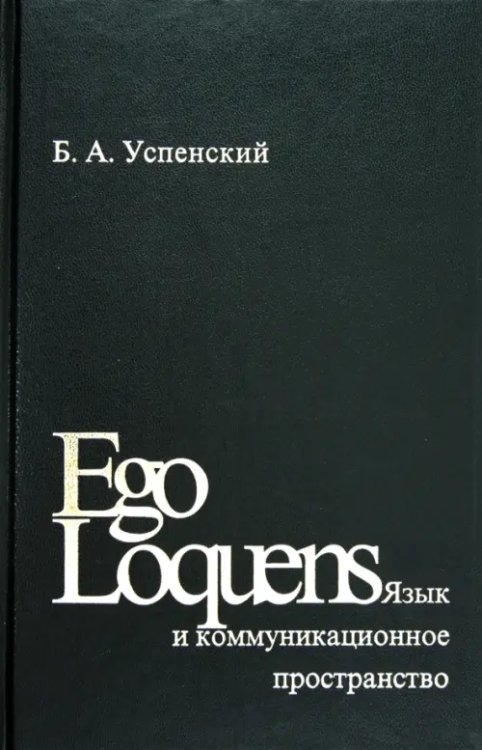 Ego Loquens. Язык и коммуникационное пространство