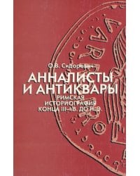 Анналисты и антиквары: римская историография конца III-I в. до н.э.