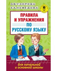 Русский язык для начальной и основной школы. Правила и упражнения