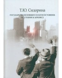 Государство всеобщего благосостояния. От утопии к кризису