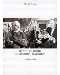 История и теория социальной политики. Учебное пособие