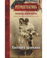 Костюм Арлекина