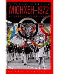 Мюнхен-1972. Кровавая Олимпиада