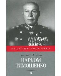 Нарком Тимошенко