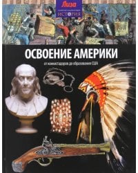 Освоение Америки. От конкистадоров до образования США