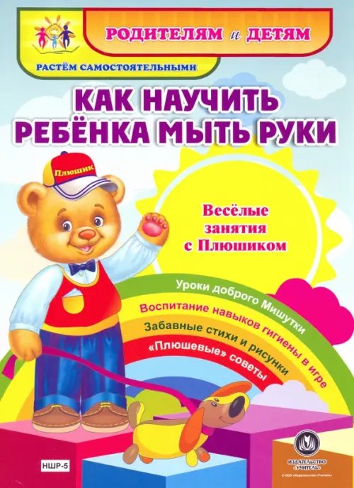 Как научить ребенка мыть руки. Веселые занятия с Плюшиком. ФГОС ДО