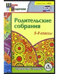 CD-ROM. Родительские собрания. 5-9 классы. ФГОС (CD)