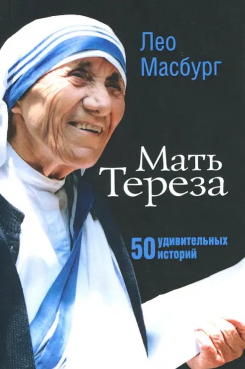 Мать Тереза. 50 удивительных историй