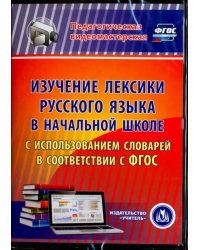 CD-ROM. Изучение лексики русского языка в начальной школе. ФГОС (CD)