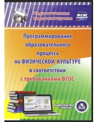 CD-ROM. Программирование образовательного процесса по физической культуре ФГОС (CD)