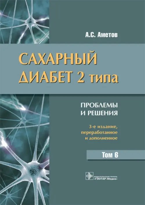 Сахарный диабет 2 типа. Проблемы и решения. Том 6