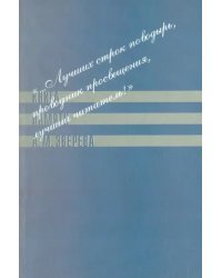 &quot;...Лучших строк поводырь, проводник просвещения, лучший читатель!&quot; Книга памяти А. М. Зверева