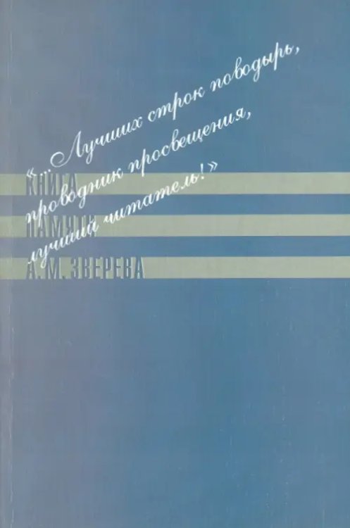 &quot;...Лучших строк поводырь, проводник просвещения, лучший читатель!&quot; Книга памяти А. М. Зверева