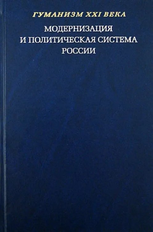 Модернизация и политическая система России. Материалы научной конференции