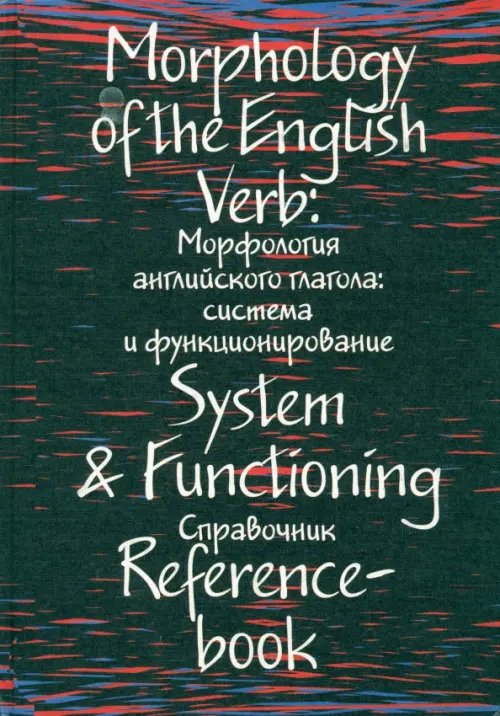 Морфология английского глагола: система и функционирование: справочник